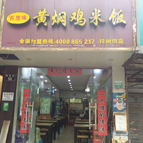 幸福苑店